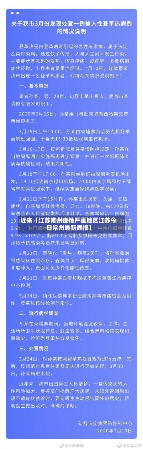 近来【江苏常州疫情严重地区江苏今日常州最新通报】