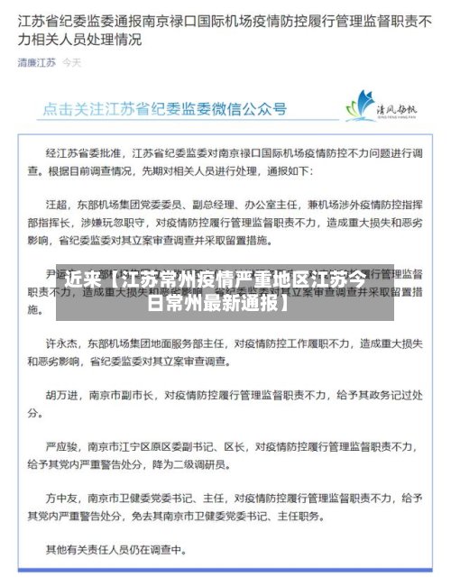 近来【江苏常州疫情严重地区江苏今日常州最新通报】-第2张图片