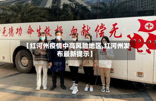 【红河州疫情中高风险地区,红河州发布最新提示】-第3张图片