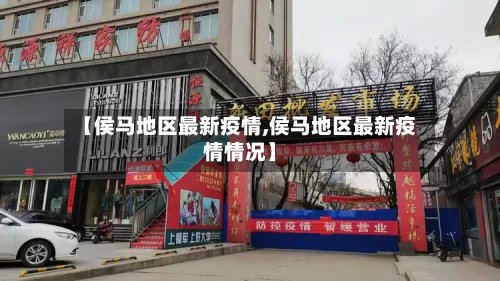 【侯马地区最新疫情,侯马地区最新疫情情况】-第2张图片
