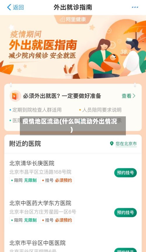 疫情地区流动(什么叫流动外出情况)