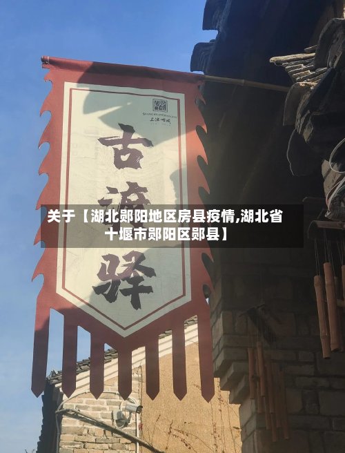 关于【湖北郧阳地区房县疫情,湖北省十堰市郧阳区郧县】-第2张图片
