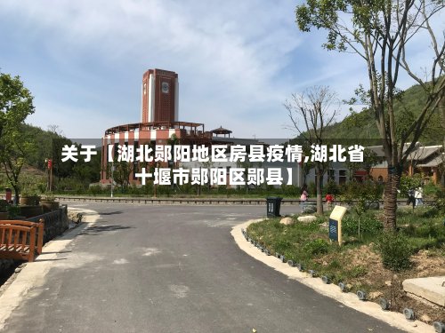 关于【湖北郧阳地区房县疫情,湖北省十堰市郧阳区郧县】-第3张图片