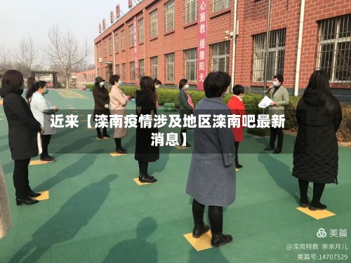 近来【滦南疫情涉及地区滦南吧最新消息】