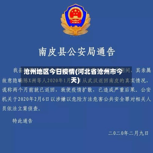 沧州地区今日疫情(河北省沧州市今天)-第2张图片