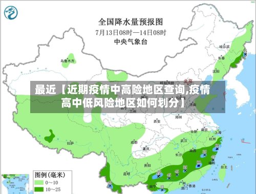 最近【近期疫情中高险地区查询,疫情高中低风险地区如何划分】