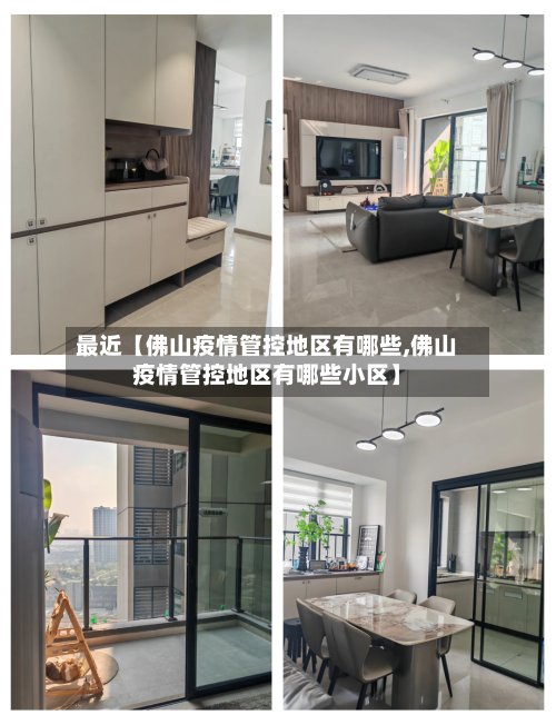 最近【佛山疫情管控地区有哪些,佛山疫情管控地区有哪些小区】