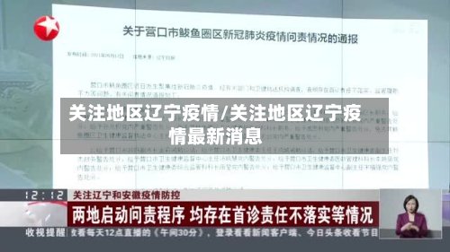 关注地区辽宁疫情/关注地区辽宁疫情最新消息