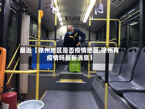 最近【徐州地区是否疫情地区,徐州有疫情吗最新消息】