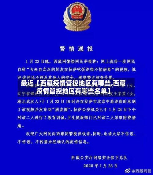 最近【西藏疫情管控地区有哪些,西藏疫情管控地区有哪些名单】-第2张图片
