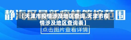 【天津市疫情涉及地区查询,天津市疫情涉及地区查询表】