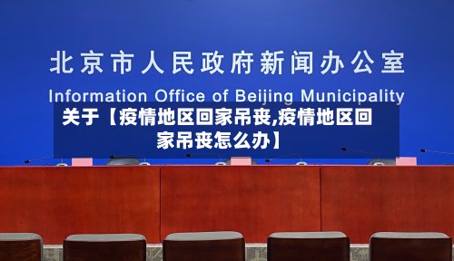 关于【疫情地区回家吊丧,疫情地区回家吊丧怎么办】