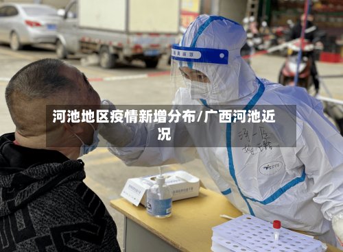河池地区疫情新增分布/广西河池近况