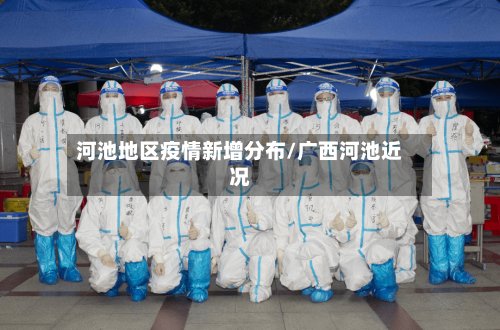 河池地区疫情新增分布/广西河池近况-第2张图片