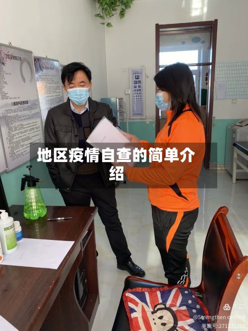 地区疫情自查的简单介绍