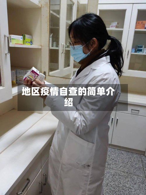 地区疫情自查的简单介绍-第2张图片