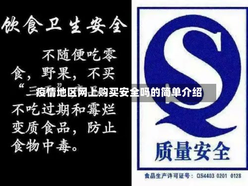 疫情地区网上购买安全吗的简单介绍-第3张图片