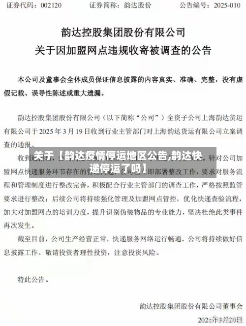 关于【韵达疫情停运地区公告,韵达快递停运了吗】