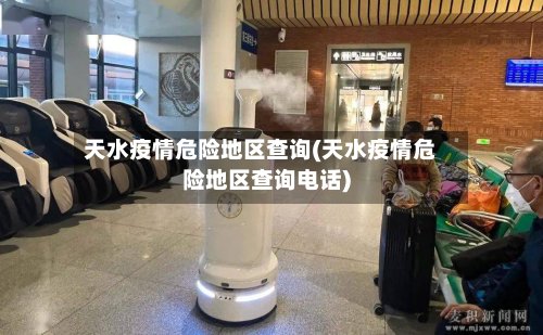 天水疫情危险地区查询(天水疫情危险地区查询电话)-第2张图片