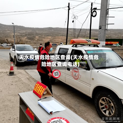 天水疫情危险地区查询(天水疫情危险地区查询电话)
