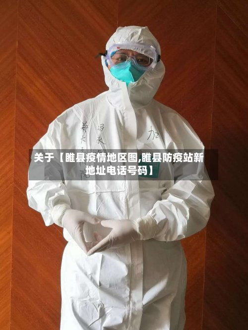 关于【睢县疫情地区图,睢县防疫站新地址电话号码】