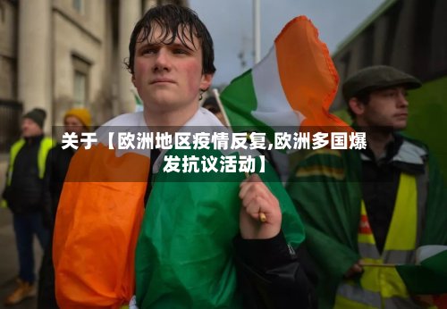 关于【欧洲地区疫情反复,欧洲多国爆发抗议活动】