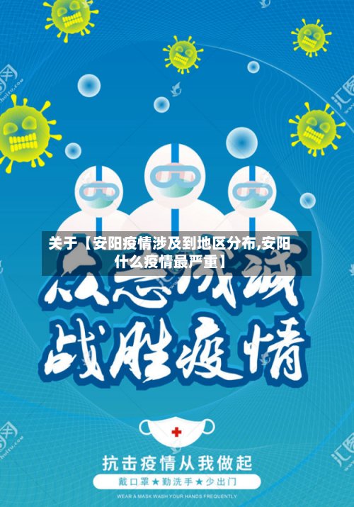 关于【安阳疫情涉及到地区分布,安阳什么疫情最严重】