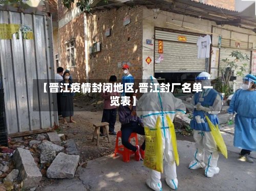 【晋江疫情封闭地区,晋江封厂名单一览表】-第2张图片