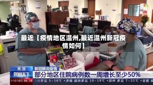 最近【疫情地区温州,最近温州新冠疫情如何】