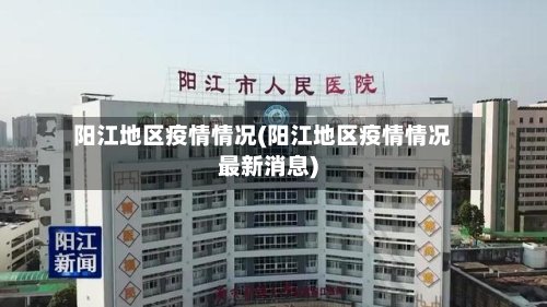 阳江地区疫情情况(阳江地区疫情情况最新消息)-第3张图片