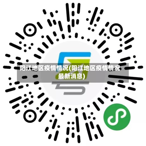 阳江地区疫情情况(阳江地区疫情情况最新消息)-第2张图片