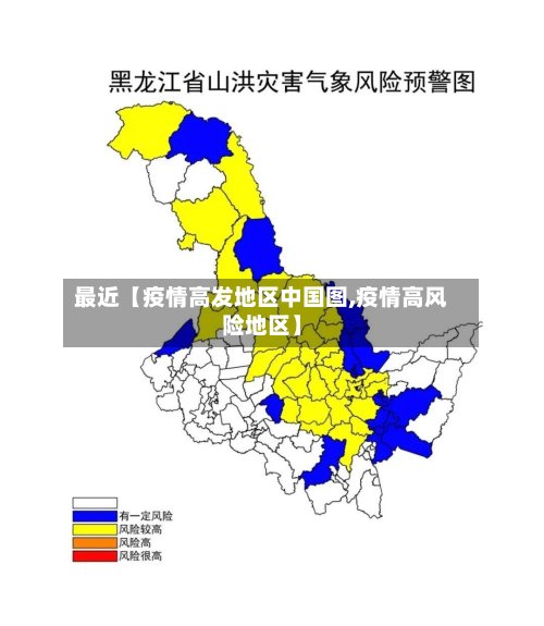 最近【疫情高发地区中国图,疫情高风险地区】-第3张图片