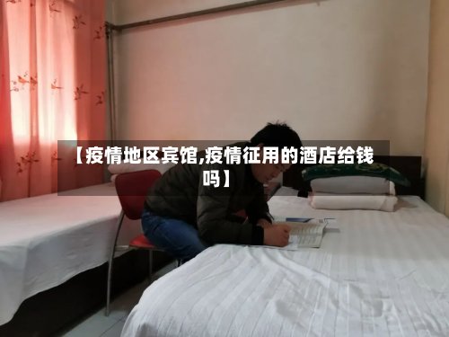 【疫情地区宾馆,疫情征用的酒店给钱吗】