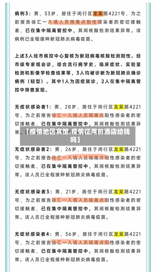 【疫情地区宾馆,疫情征用的酒店给钱吗】-第2张图片