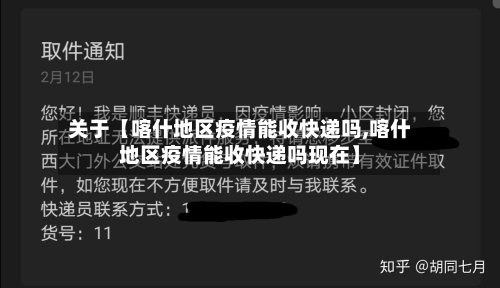关于【喀什地区疫情能收快递吗,喀什地区疫情能收快递吗现在】
