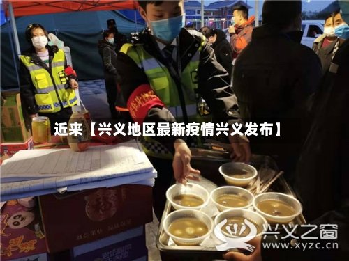 近来【兴义地区最新疫情兴义发布】-第2张图片