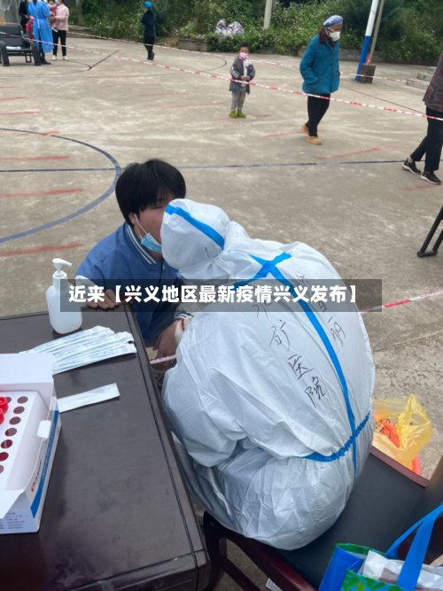 近来【兴义地区最新疫情兴义发布】-第3张图片
