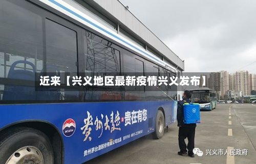 近来【兴义地区最新疫情兴义发布】