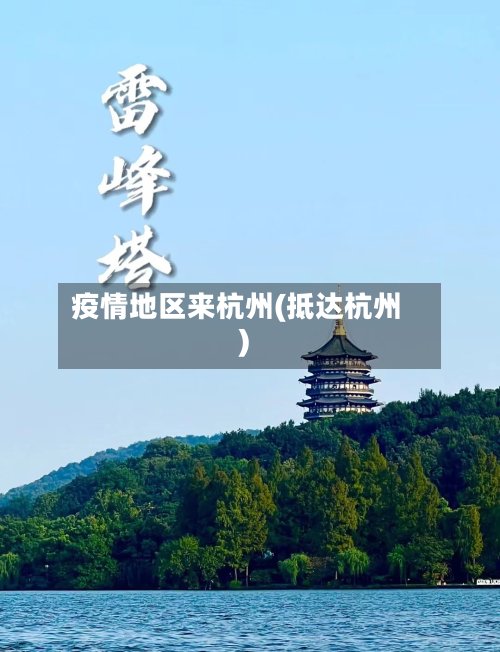 疫情地区来杭州(抵达杭州)-第3张图片