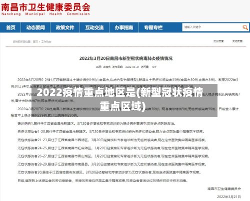 2022疫情重点地区是(新型冠状疫情重点区域)-第2张图片