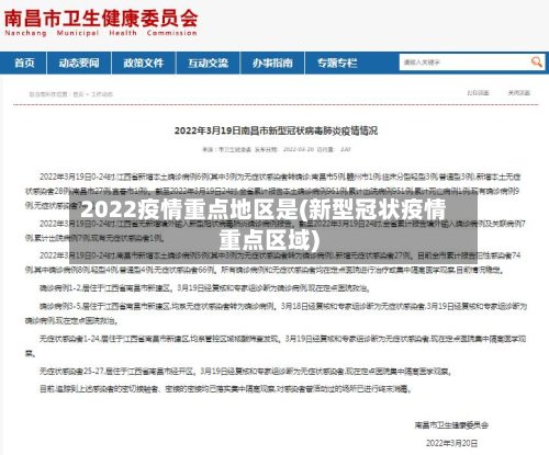 2022疫情重点地区是(新型冠状疫情重点区域)