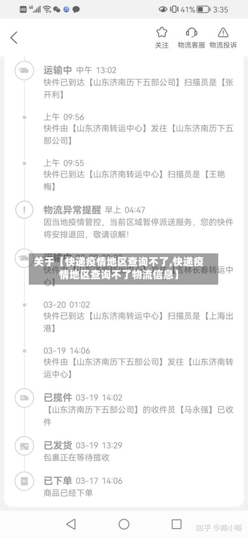 关于【快递疫情地区查询不了,快递疫情地区查询不了物流信息】