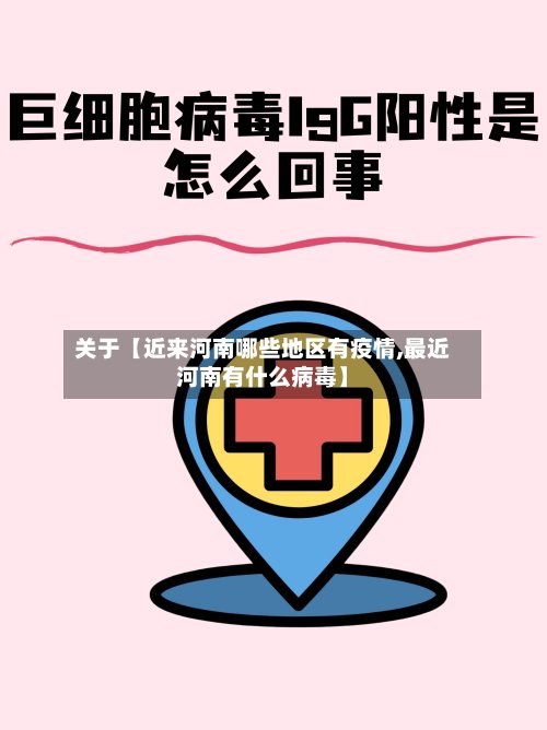 关于【近来河南哪些地区有疫情,最近河南有什么病毒】