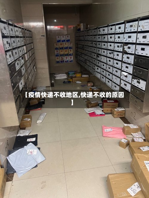 【疫情快递不收地区,快递不收的原因】