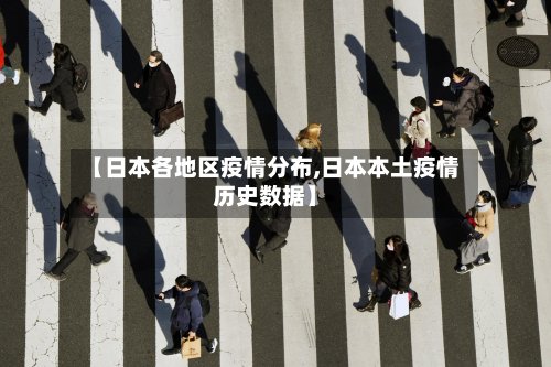 【日本各地区疫情分布,日本本土疫情历史数据】-第2张图片