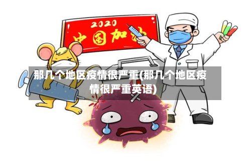 那几个地区疫情很严重(那几个地区疫情很严重英语)