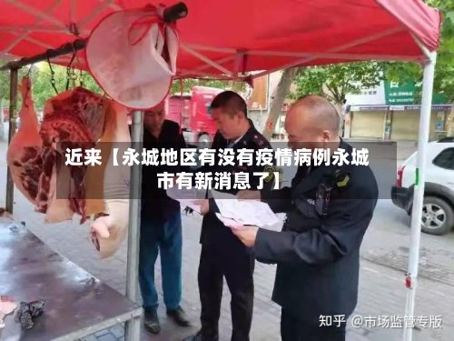 近来【永城地区有没有疫情病例永城市有新消息了】-第3张图片