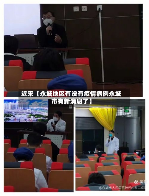 近来【永城地区有没有疫情病例永城市有新消息了】