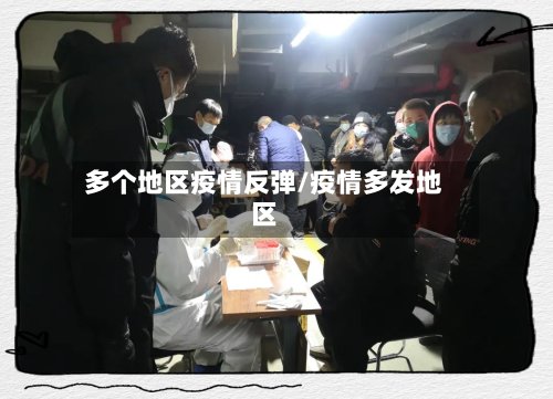 多个地区疫情反弹/疫情多发地区-第2张图片