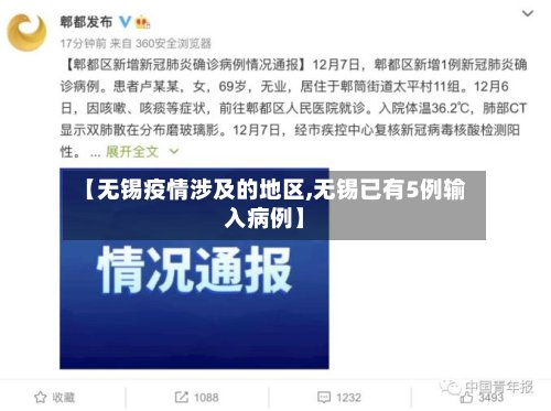 【无锡疫情涉及的地区,无锡已有5例输入病例】-第2张图片